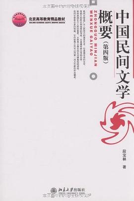 中国民间文学概要（第四版） pdf epub mobi 电子书 下载