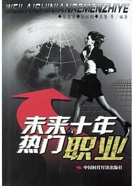 未来十年热门职业 pdf epub mobi 电子书 下载
