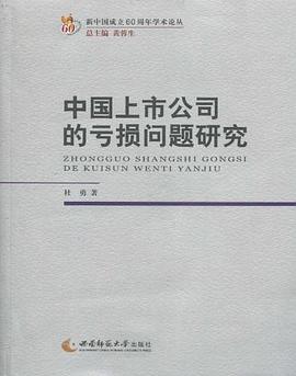中国上市公司的亏损问题研究 pdf epub mobi 电子书 下载