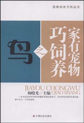 家有宠物巧饲养之鸟 pdf epub mobi 电子书 下载