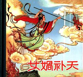 女娲补天 pdf epub mobi 电子书 下载