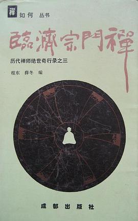 临济宗门禅 pdf epub mobi 电子书 下载