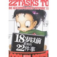 18岁以前要做的22件事 pdf epub mobi 电子书 下载