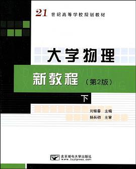 大學物理新教程（下） pdf epub mobi 電子書 下載