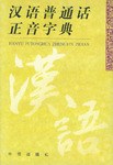 漢語普通話正音字典 pdf epub mobi 電子書 下載