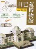 自己蓋博物館 pdf epub mobi 电子书 下载