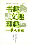 书趣文趣理趣 pdf epub mobi 电子书 下载
