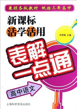 新课标活学活用表解一点通 pdf epub mobi 电子书 下载
