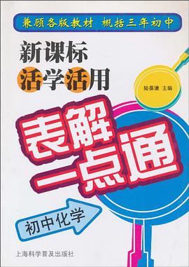 新课标活学活用表解一点通 pdf epub mobi 电子书 下载