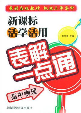 新課標活學活用錶解一點通 pdf epub mobi 電子書 下載