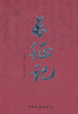 长征记 pdf epub mobi 电子书 下载