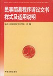 民事简易程序诉讼文书样式及适用说明 pdf epub mobi 电子书 下载