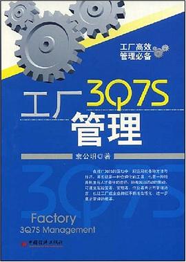 工厂3Q7S管理 pdf epub mobi 电子书 下载