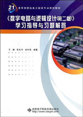 《数字电路与逻辑设计