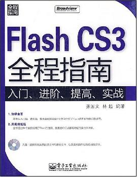 Flash CS3全程指南 pdf epub mobi 电子书 下载