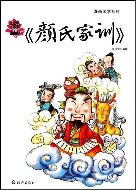漫画国学系列 漫画《颜氏家训》 pdf epub mobi 电子书 下载