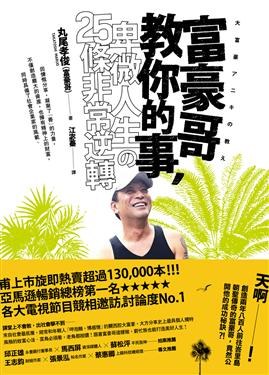 富豪哥教你的事，卑微人生的25條非常逆轉 pdf epub mobi 电子书 下载