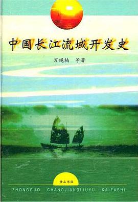 中国长江流域开发史 pdf epub mobi 电子书 下载