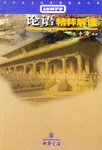 論語精粹解讀-中學生文化素質提高叢書 pdf epub mobi 電子書 下載