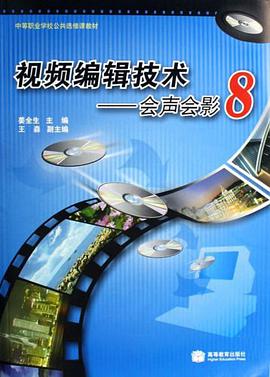 视频编辑技术-会声会影8 pdf epub mobi 电子书 下载