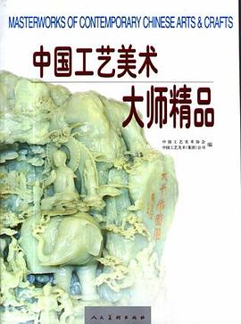 中国工艺美术大师精品 pdf epub mobi 电子书 下载