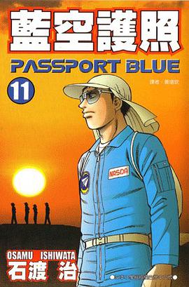藍空護照(11) pdf epub mobi 下载