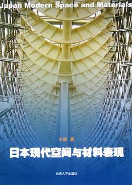 日本现代空间与材料表现 pdf epub mobi 电子书 下载