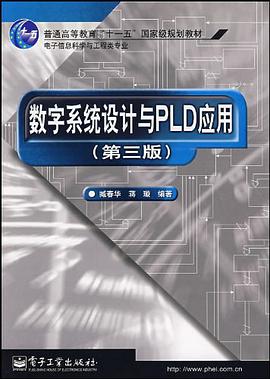数字系统设计与PLD应用