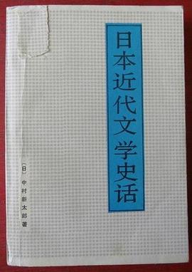 日本近代文学史话 pdf epub mobi 电子书 下载