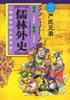 严氏兄弟-儒林外史(中国文学名著卡通故事库) pdf epub mobi 电子书 下载