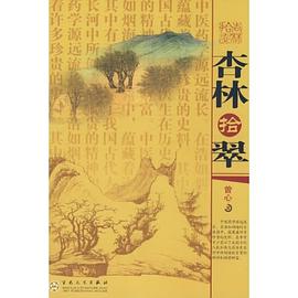 杏林拾翠 pdf epub mobi 电子书 下载