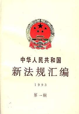 中华人民共和国新法规汇编1993年第一辑 pdf epub mobi 电子书 下载