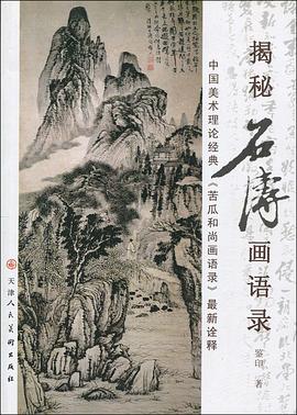 揭秘石濤畫語錄-中國古代經典畫論 pdf epub mobi 電子書 下載
