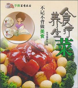 食疗养生菜 pdf epub mobi 电子书 下载