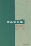 花山草叶集 pdf epub mobi 电子书 下载
