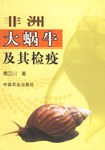 非洲大蜗牛及其检疫 pdf epub mobi 电子书 下载