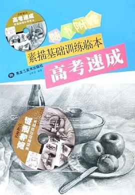 素描基礎訓練臨本 pdf epub mobi 電子書 下載