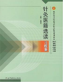 针灸医籍选读习题集 pdf epub mobi 电子书 下载
