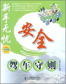 安全驾车守则 pdf epub mobi 电子书 下载