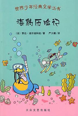 海豹历险记 pdf epub mobi 电子书 下载