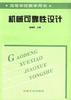 机械可靠性设计 pdf epub mobi 电子书 下载