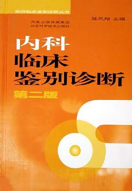 内科临床鉴别诊断 pdf epub mobi 电子书 下载