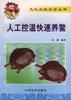 人工控温快速养鳖 pdf epub mobi 电子书 下载
