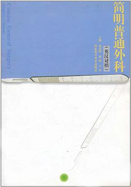 简明普通外科
