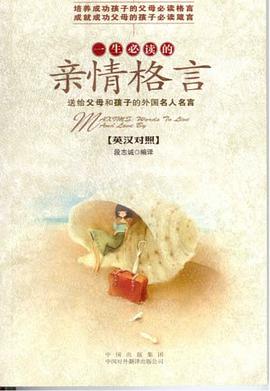 一生必讀的親情格言 pdf epub mobi 電子書 下載