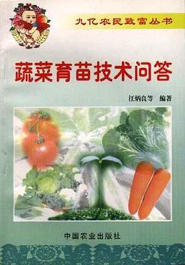 蔬菜育苗技术问答 pdf epub mobi 电子书 下载