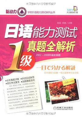 日语能力测试真题全解析 pdf epub mobi 电子书 下载