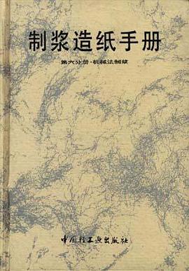 制浆造纸手册--第六分册.机械法制浆 pdf epub mobi 电子书 下载