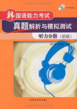 韩国语能力考试真题解析与模拟测试 pdf epub mobi 电子书 下载