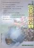 漫話東亞金融風暴 pdf epub mobi 電子書 下載